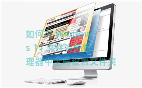 如何在 Windows 11 文件资源管理器中全局设置文件夹视图